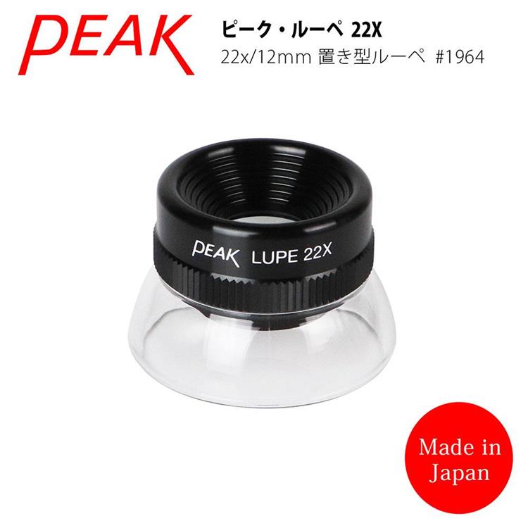 【日本 PEAK 東海產業】22x/12mm 日本製立式杯型消色差高倍放大鏡 1964