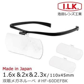 【日本 I.L.K.】1.6x&2x&2.3x 日本製大鏡面放大眼鏡套鏡 3片組 HF-60DEF