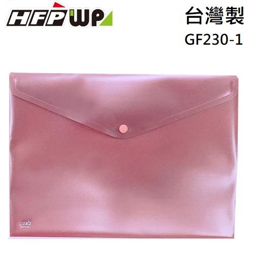 HFPWP 橫式壓花文件袋 A4 台灣製 GF230－1 冷色紫