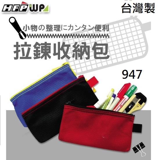 HFPWP 透氣環保網狀拉鍊袋 筆袋 收納袋 台灣製 947  藍色 - 藍色