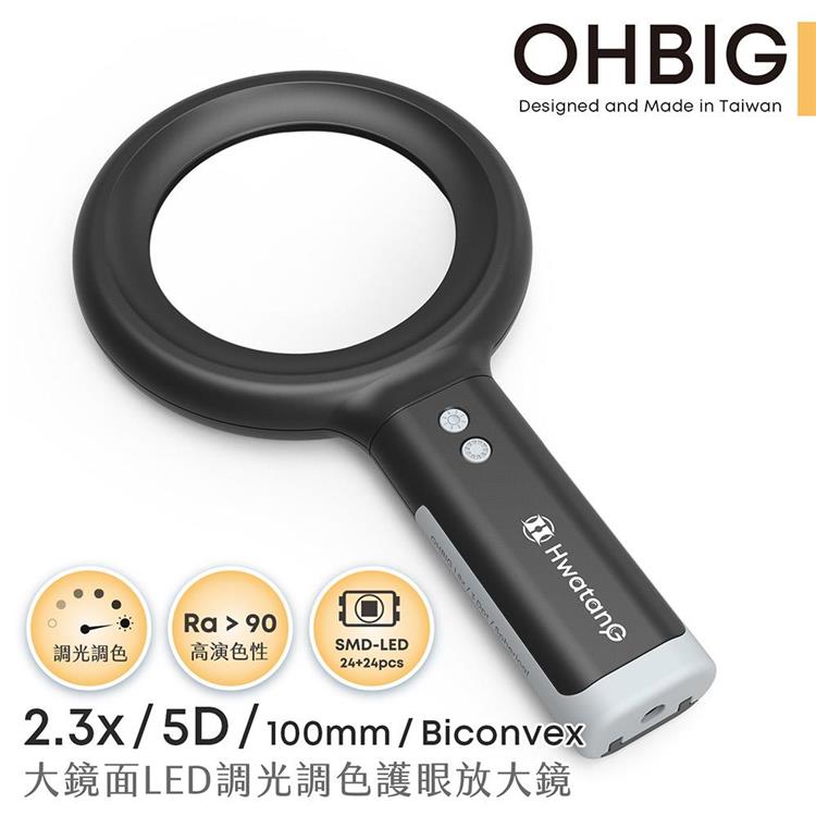 【HWATANG】OHBIG 2.3x/5D/100mm 大鏡面LED調光調色護眼放大鏡