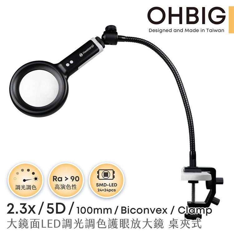 【HWATANG】OHBIG 2.3x/5D/100mm大鏡面LED調光調色護眼放大鏡 長鵝頸桌夾式