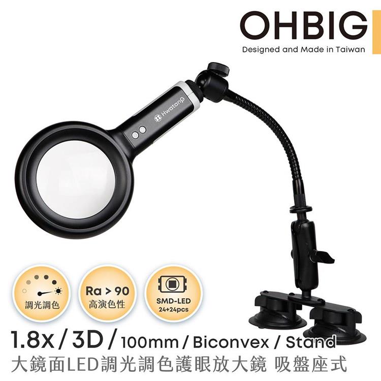 【HWATANG】OHBIG 1.8x/3D/100mm 大鏡面LED調光調色護眼放大鏡 鵝頸吸盤座