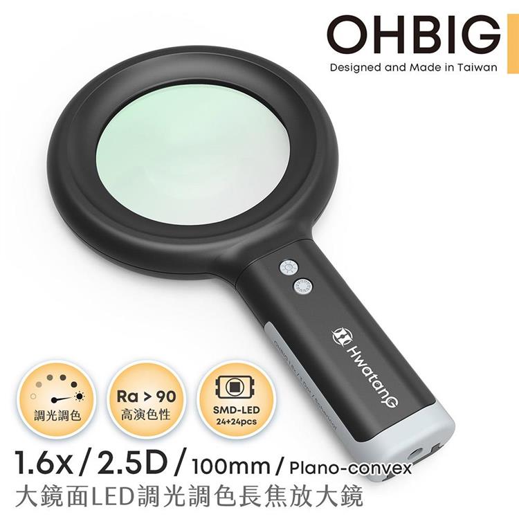 【HWATANG】OHBIG 1.6x/2.5D/100mm 大鏡面LED調光調色長焦放大鏡