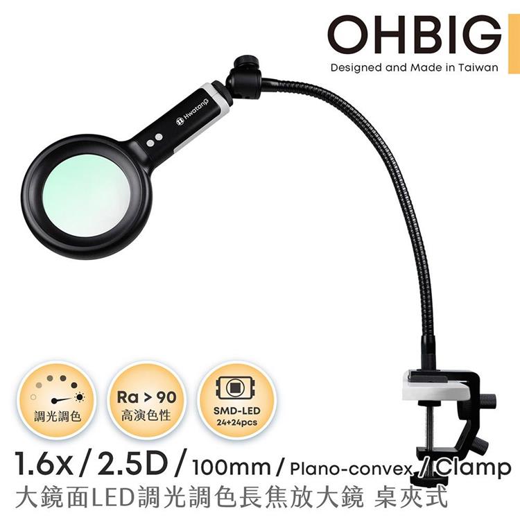 【HWATANG】OHBIG 1.6x/2.5D/100mm LED調光調色長焦放大鏡 長鵝頸桌夾式