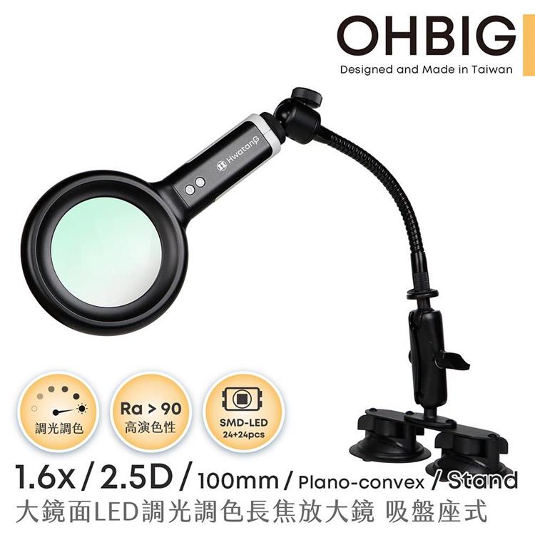 【HWATANG】OHBIG 1.6x/2.5D/100mm LED調光調色長焦放大鏡 鵝頸吸盤座式