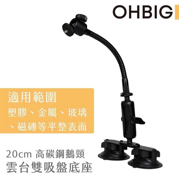 【台灣 HWATANG】OHBIG 好大系列 20cm高碳鋼鵝頸雙吸盤底座 AL001－T04