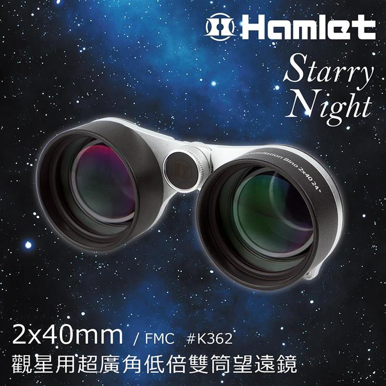 【Hamlet】Starry Night 2x40mm 觀星用超廣角低倍雙筒望遠鏡【K362】