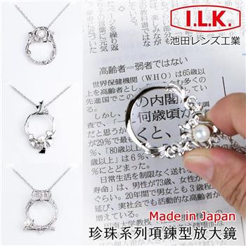 【日本 I.L.K.】珍珠系列 4.5x/13D/28mm 日本製項鍊型放大鏡
