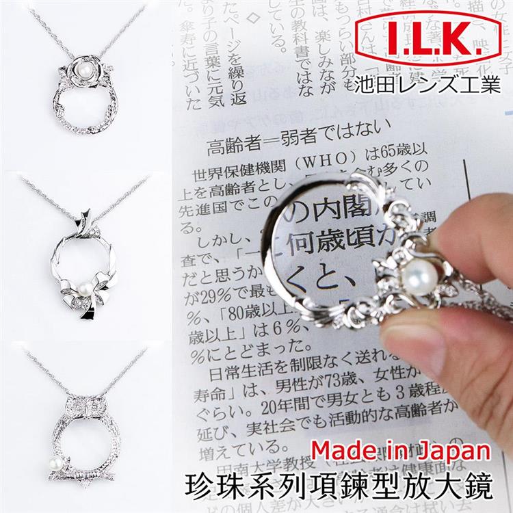 【日本 I.L.K.】珍珠系列 4.5x/13D/28mm 日本製項鍊型放大鏡 - 珍珠花朵(FL)