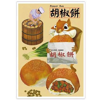 我愛台灣明信片●胡椒餅