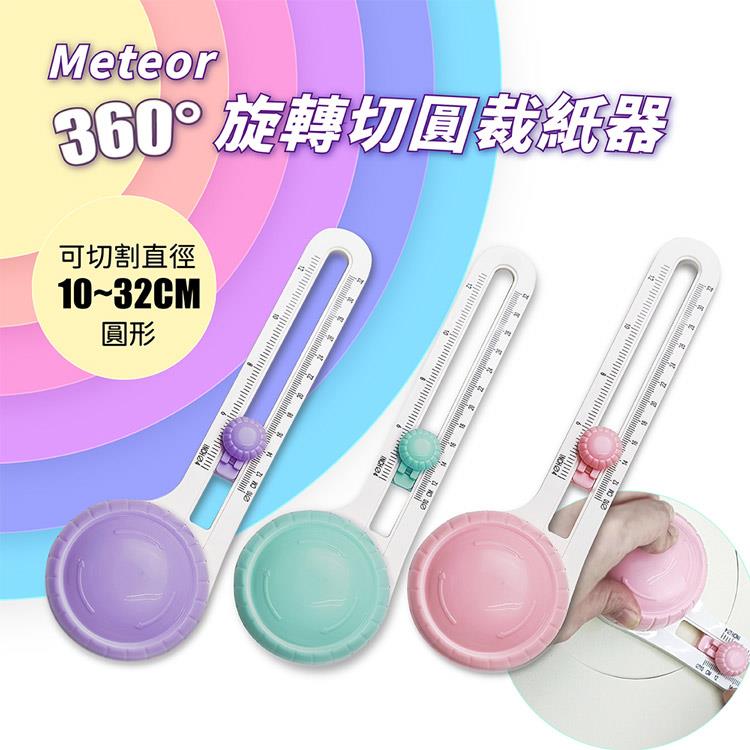 【GREENON】Meteor 360度旋轉切圓裁紙器 贈2刀頭 全圓形裁切器 手工切圓器