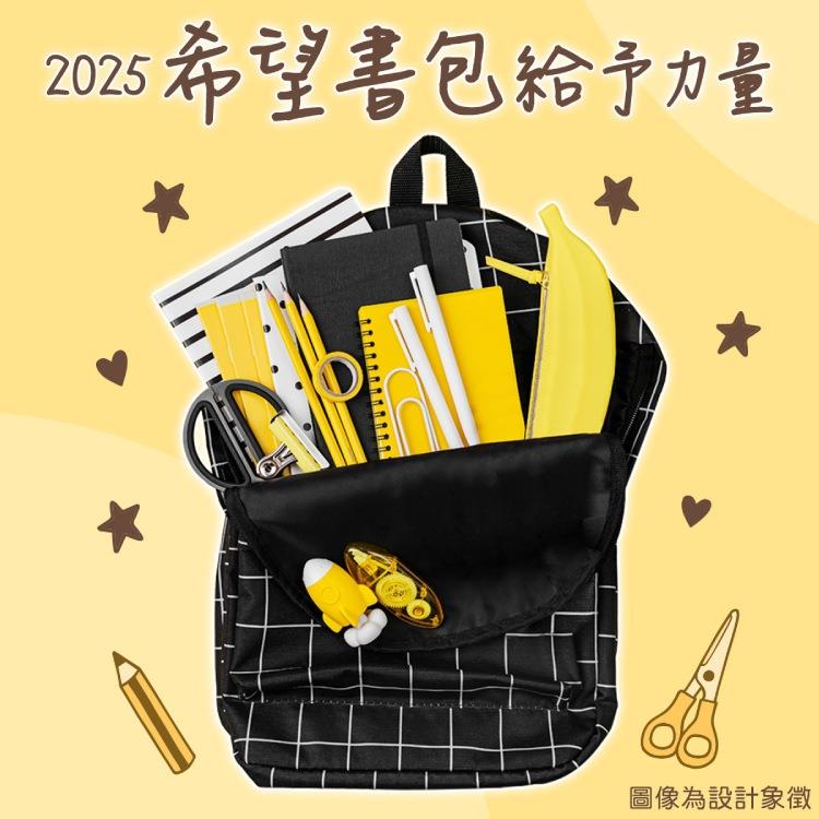 2025第11屆希望書包組／文具組