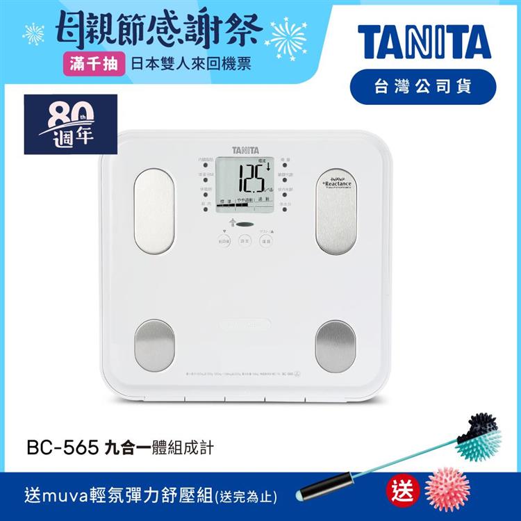 日本TANITA九合一體組成計BC－565－白－台灣公司貨 - 白