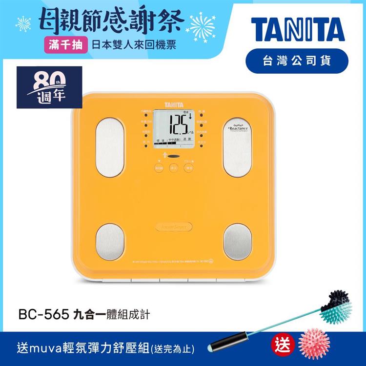 日本TANITA九合一體組成計BC－565－橘－台灣公司貨 - 橘