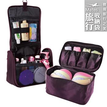 旅行玩家 個人清潔旅行收納組（內衣包＋盥洗包）葡萄紫 （三色可選）