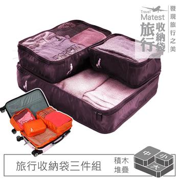 旅行玩家 分類收納袋 （大＋中＋小）葡萄紫 旅行收納袋 衣物收納袋 壓縮收納袋