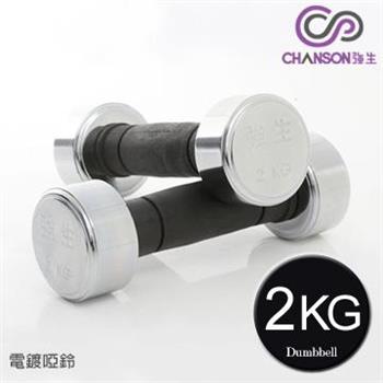 【強生CHANSON】電鍍啞鈴－2KG（1組2入）