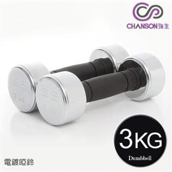 【強生CHANSON】電鍍啞鈴－3KG（1組2入）