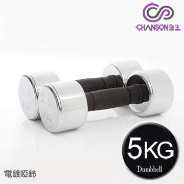 【強生CHANSON】電鍍啞鈴－5KG（1組2入）