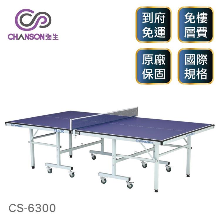 【強生CHANSON】標準規格桌球桌 CS－6300（18mm）