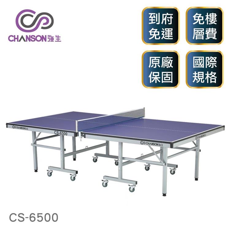【強生CHANSON】標準規格桌球桌 CS－6500（22mm）