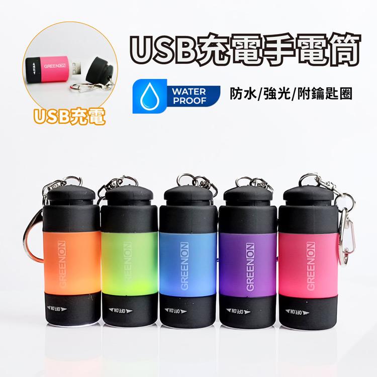 【GREENON】USB充電手電筒 (GU01) 生活防水 強光LED手電筒 附鑰匙圈 - 魅力紫