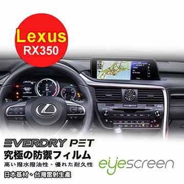 EyeScreen Lexus RX350 Everdry PET 車上導航螢幕保護貼（無保固）
