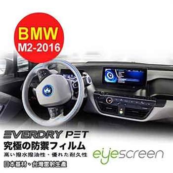 EyeScreen BMW M2 （2016車式） Everdry PET 導航螢幕保護貼（無保固）