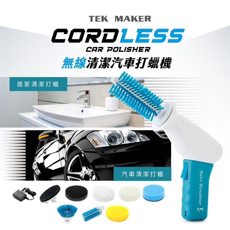 TEK MAKER無線清潔打蠟機－汽車打蠟/居家清潔打蠟－台灣製造