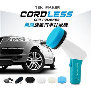 TEK MAKER無線旋風汽車打蠟機－汽車拋光－台灣製造