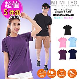 MI MI LEO台灣製吸排百搭素色T恤（各色平均）超值5件組－S