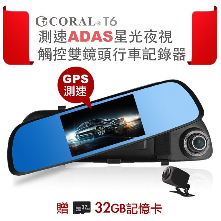 CORAL T6 星光夜視觸控雙鏡頭測速ADAS行車記錄器（附贈32G）