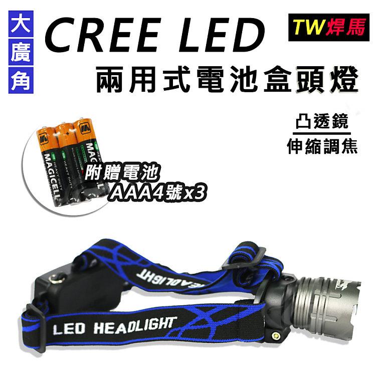 【TW焊馬】CREE LED 大廣角凸透鏡伸縮調焦兩用式電池和頭燈CY－H5220