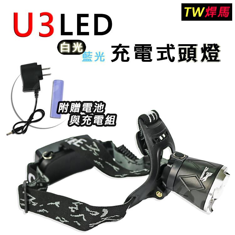 【TW焊馬】U3 LED 充電式頭燈CY－H0582