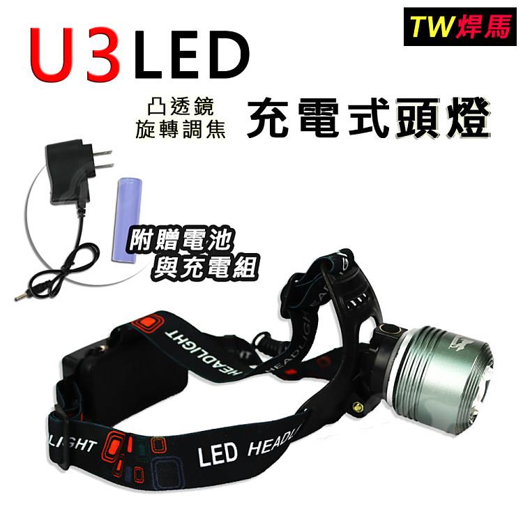 【TW焊馬】U3 LED 凸透鏡旋轉調焦充電式頭燈CY－H0586