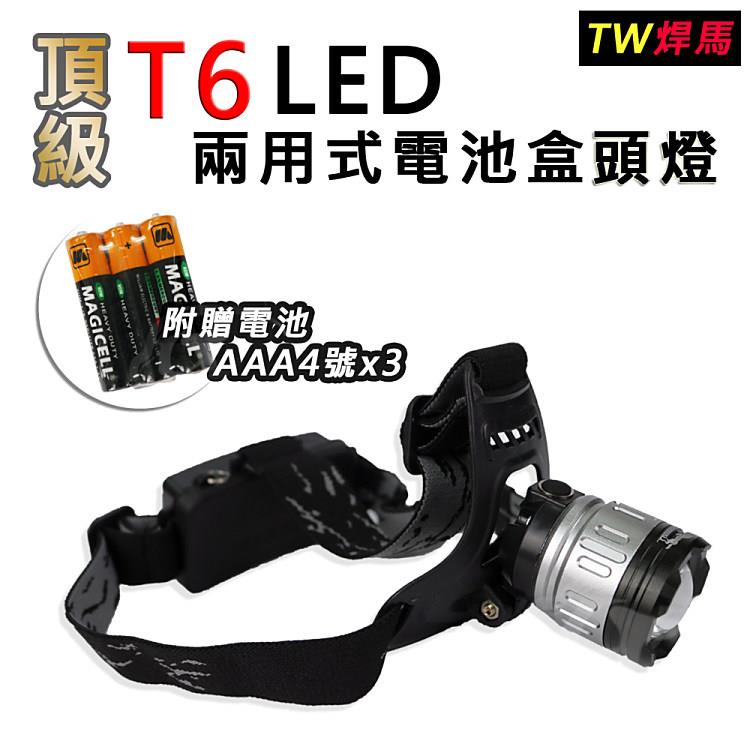 【TW焊馬】頂級T6 LED 兩用式電池盒頭燈CY－H5208