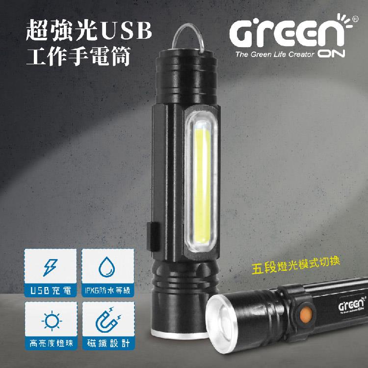 GREENON 超強光USB工作手電筒