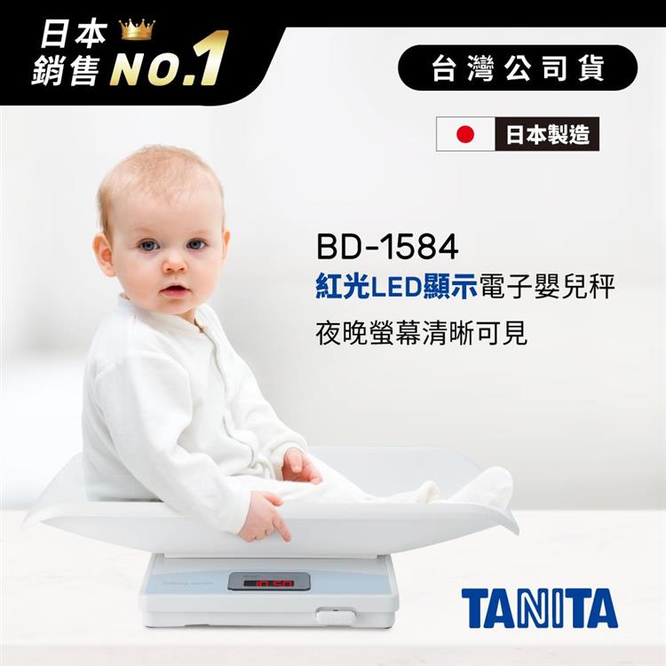 日本TANITA紅光LED螢幕電子嬰兒秤BD－1584（日本製）－台灣公司貨