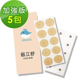 i3KOOS磁立舒－3000高斯磁力貼5包（10枚/包）－加強版