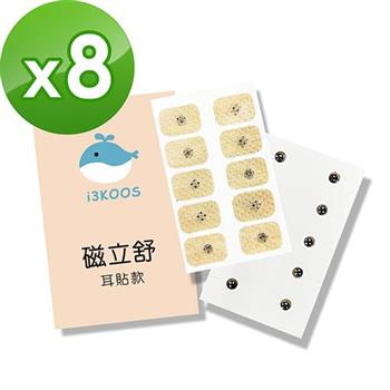 i3KOOS磁立舒－550高斯磁力貼（耳貼款）8包（10枚/包）