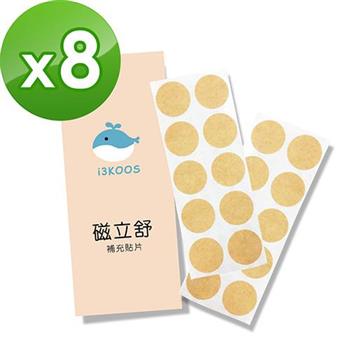 i3KOOS磁立舒－磁力貼補充貼片8包（20枚/包）
