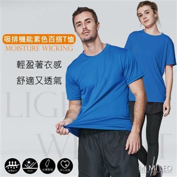 MI MI LEO台灣製吸排機能素色百搭T恤－寶藍