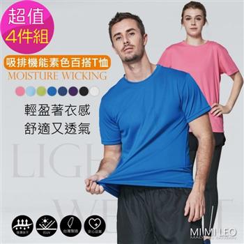 MI MI LEO台灣製吸排機能素色百搭T恤－超值四件組 （ 粉紅 水藍 深藍 深紫 ）