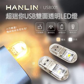 HANLIN－USB001~超迷你USB雙面透明LED燈