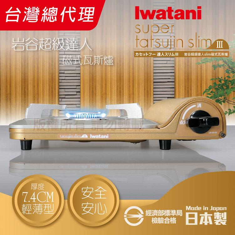 【日本Iwatani】岩谷達人slim磁式超薄型高效能紀念款瓦斯爐－日本製造－金色－CB－SS－50