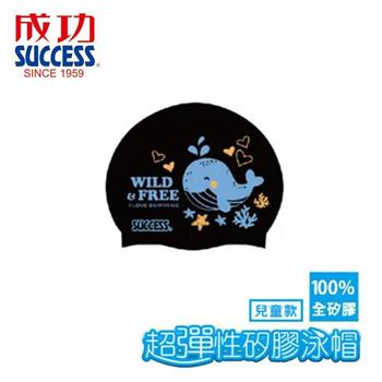 【SUCCESS 成功】S673超彈性矽膠泳帽－兒童款（黑）