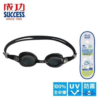 【SUCCESS 成功】S601小學生一體全矽膠泳鏡－黑