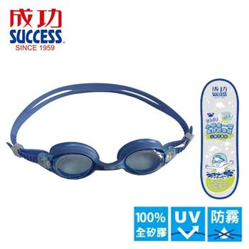 【SUCCESS 成功】S601小學生一體全矽膠泳鏡－藍
