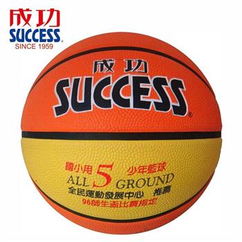 【SUCCESS 成功】S1150超軟深溝少年籃球5號－國小專用